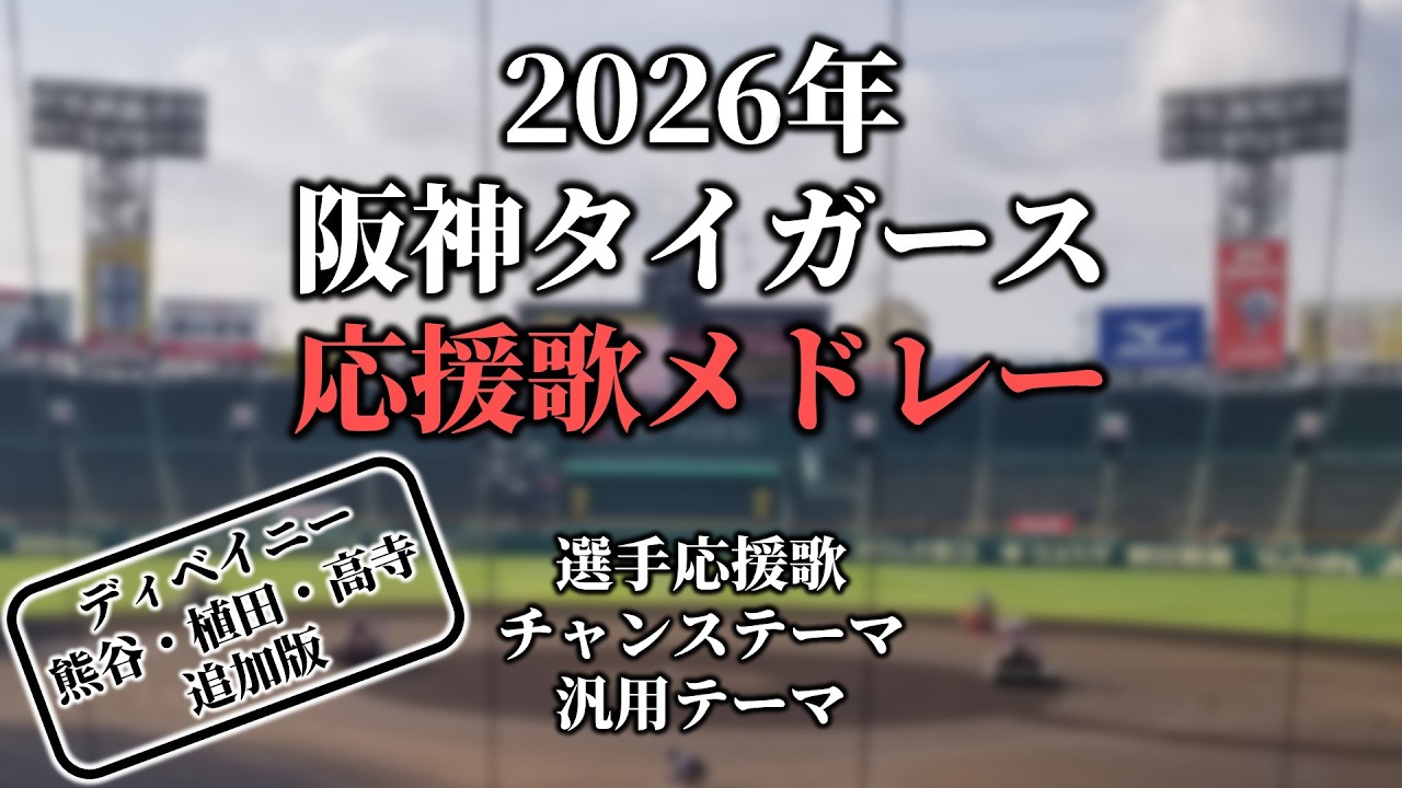 近本 応援歌 20240801 チカ勝利への道 近本光司 2回 阪神