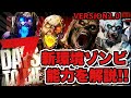 V2.0【7DAYS TO DIE】新環境ゾンビ４種をご紹介！※虫が出ます。