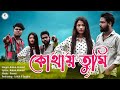 Kothai tumi  official bangla song  rahul ahmed
