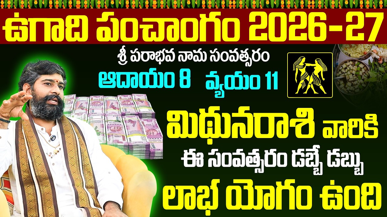 మిథున రాశి ఉగాది పంచాంగం 2026-27 | Mithuna Rasi Ugadi Panchangam 2026 to 2027 Telugu