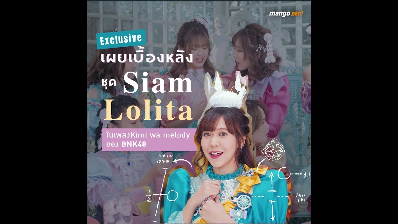 Exclusive : เผยเบื้องหลังชุด 'Siam Lolita' ในเพลง Kimi wa Melody