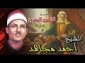 الشيخ احمد مجاهد قصة قاضى العرب كاملة النسخة الاصلية تسمع وكأنك تري انتاج صوت الشرقية