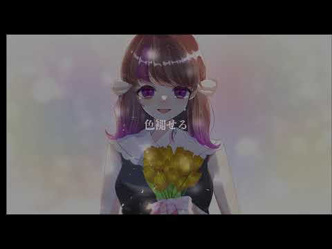 【ぱか】ドライフラワー/歌ってみた