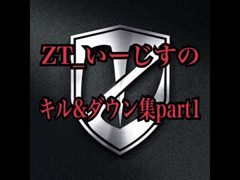 ZT_Aegisのキル集part1