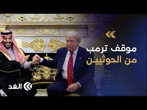 أميركا أمام اختبار الحوثيين.. هل يغامر ترمب بحرب جديدة دفاعا عن السعودية؟