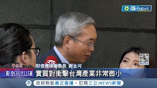 中國中止ECFA石化關稅減讓 謝金河表示台塑有能力因應.影響小 控中經濟脅迫 經貿辦: 為了達到政治目的｜記者｜【台灣要聞】20231221｜三立iNEWS