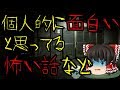 怖いスレシリーズ『個人的に面白いと思っている怖い話など』