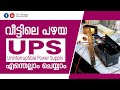 വീട്ടിലെ പഴയ UPS എന്ത് ചെയ്യാം | Hamza Anchumukkil