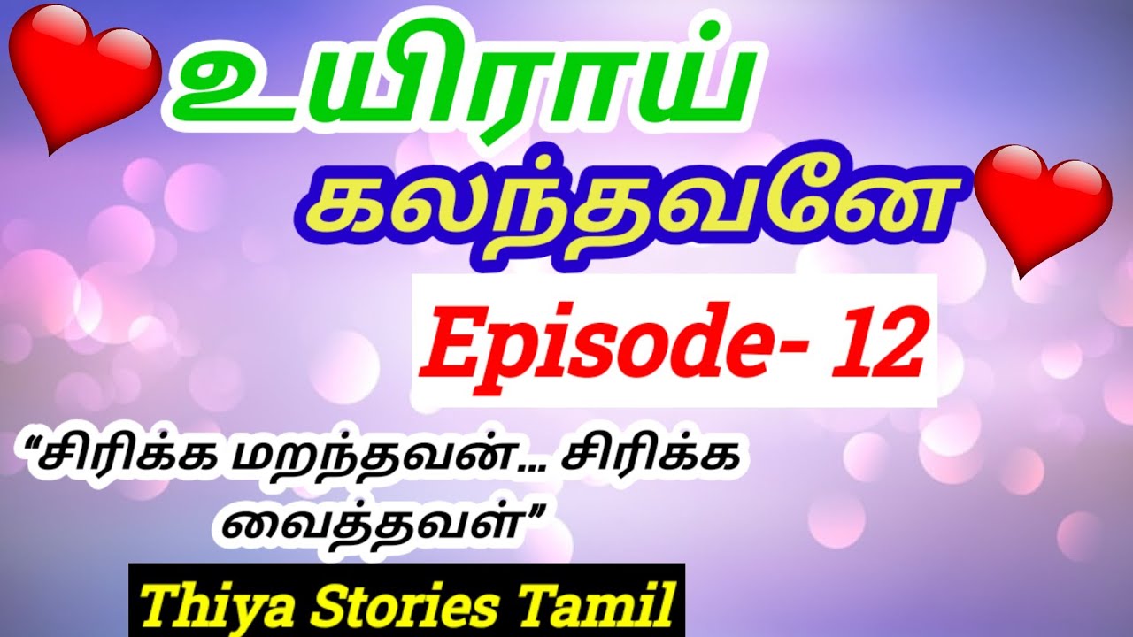 💕🌺“சிரிக்க மறந்தவன்… சிரிக்க வைத்தவள்”#love#bedtimestory#kathalkathaigal 
