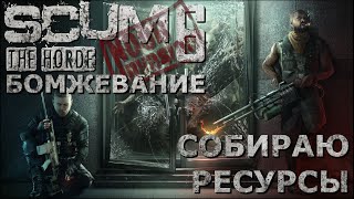 [NI] SCUM  #72 - Собираю ресурсы