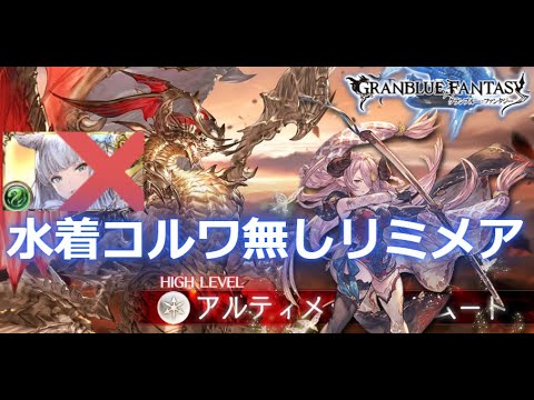 アルバハhl 水着コルワ無しでリミメア遊んでみた アンリエット採用 Coefont グラブル Youtube