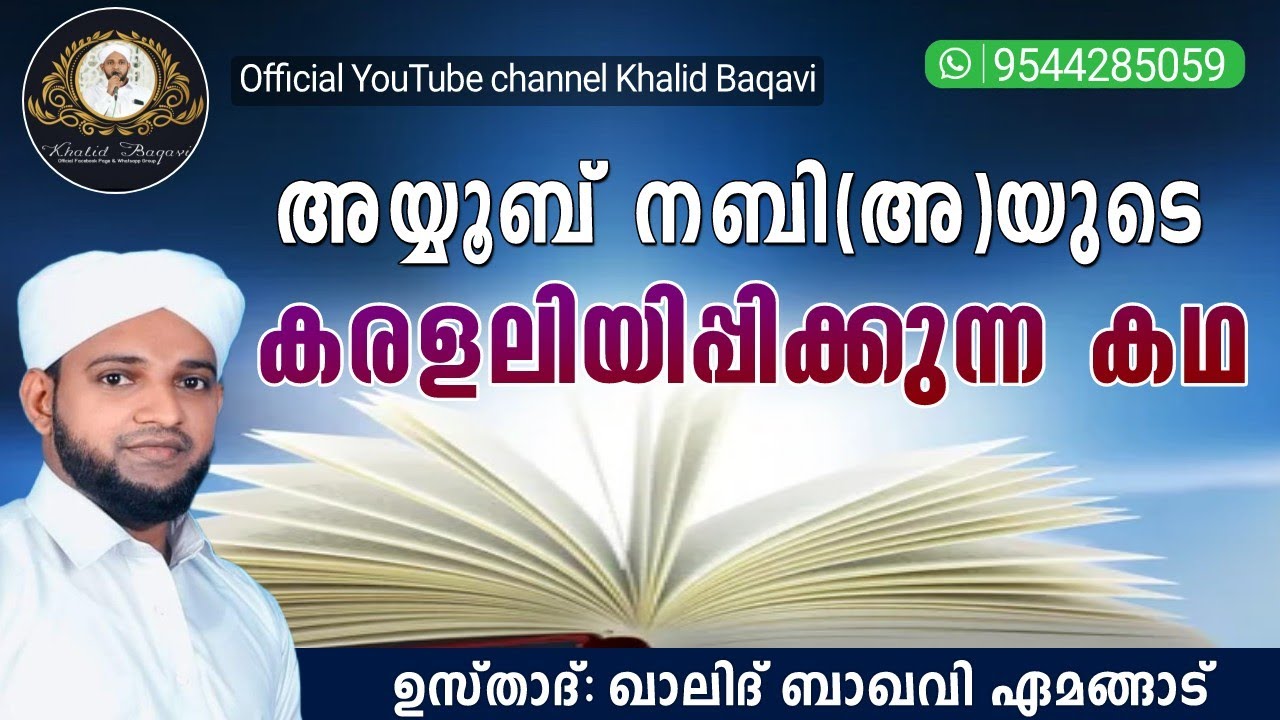 അയ്യൂബ് നബി (അ) യുടെ കരളലിയിപ്പിക്കുന്ന കഥ | ഉസ്താദ് ഖാലിദ് ബാഖവി ഏമങ്ങാട് | 29.07.2023 ശനി