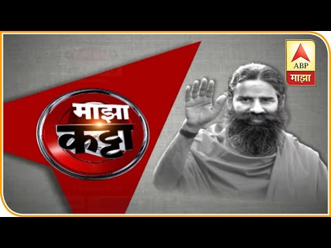 Ramdev Baba | कोरोनावर सापडलेला रामबाण उपाय नेमका काय आहे? ऐका योगगुरू रामदेव बाबांकडून | माझा कट्टा