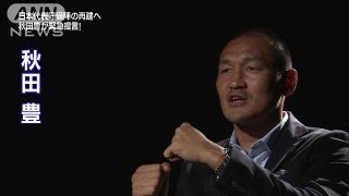 元日本代表・秋田豊が語る～不安視されるサッカー日本代表の守備　収穫と課題～2（13/09/08）