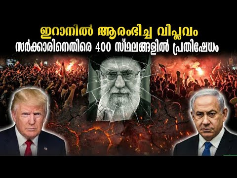 ഇറാനിൽ ഭരണമാറ്റം ആവശ്യപ്പെട്ട് പൊട്ടിപ്പുറപ്പെട്ട വിപ്ലവം | Regime change protests in iran capital.