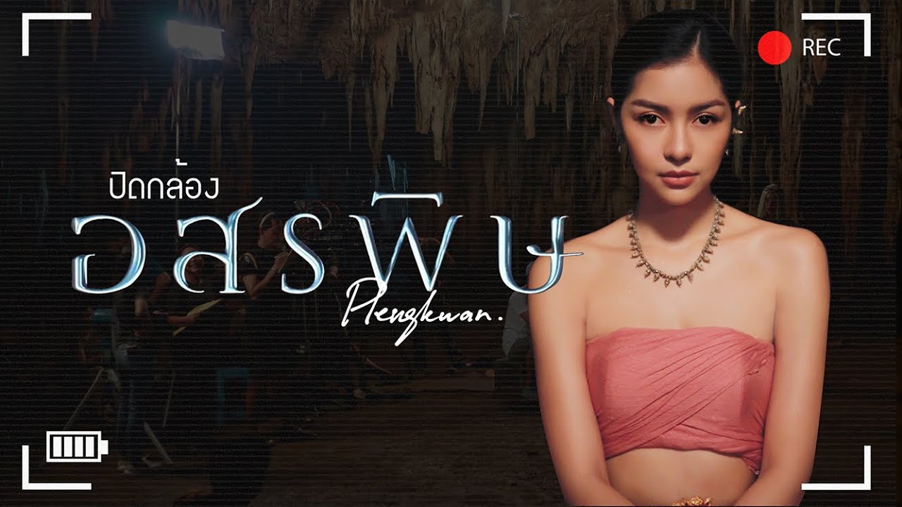 Behind the scene | ปิดกล้องอสรพิษ