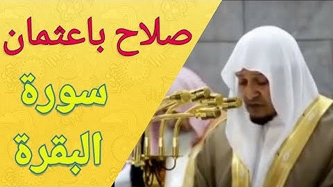 سورة البقرة - صلاح باعثمان
