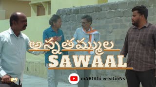 అన్నదమ్ముల సవాల్ /Anna Thammula Sawal Comedy Short Film.      #comedy#comedy short films #funny