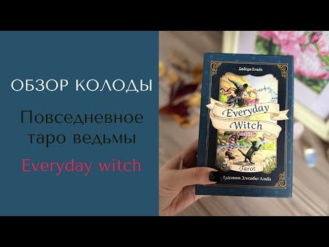 Обзор колоды карт Повседневное таро ведьмы, Everyday Witch Tarot