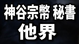 【武田邦彦 1月27日】速報！なぜ！参政党 神谷宗幣議員の公設第一秘書が他界。武田先生が決意「助けられなかった･･ これ以上犠牲者を出してはいけない･･ 」