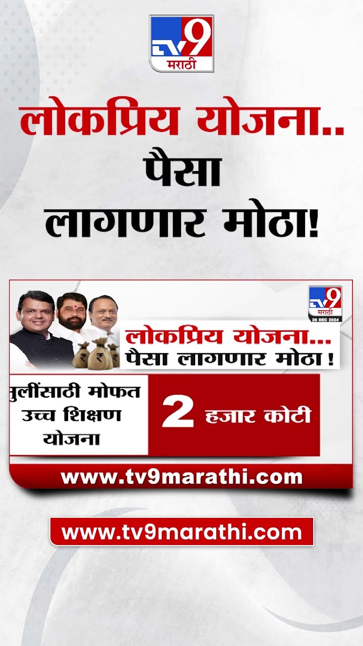सरकारच्या लोकप्रिय योजना नेमक्या कोणत्या आहेत? | tv9 Marathi