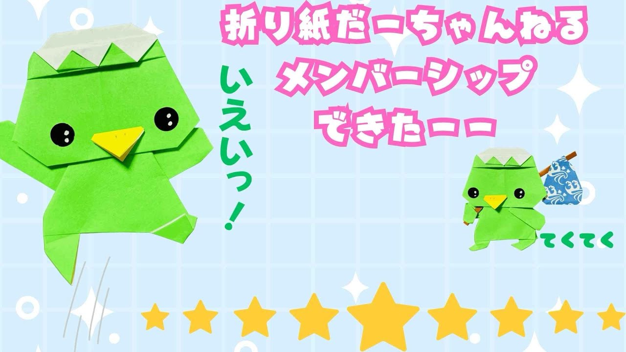 だーちゃん Origami Da-chan Channel: Launching YouTube Memberships! - YouTube
