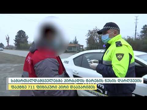 შსს-მ მოქმედი რეგულაციების დარღვევის 814 ფაქტი გამოავლინა