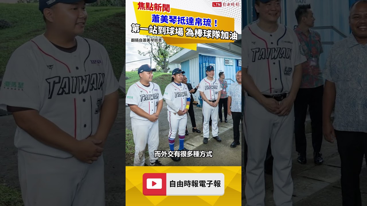 蕭美琴抵達帛琉！第一站到球場 為台、帛棒球隊加油打氣