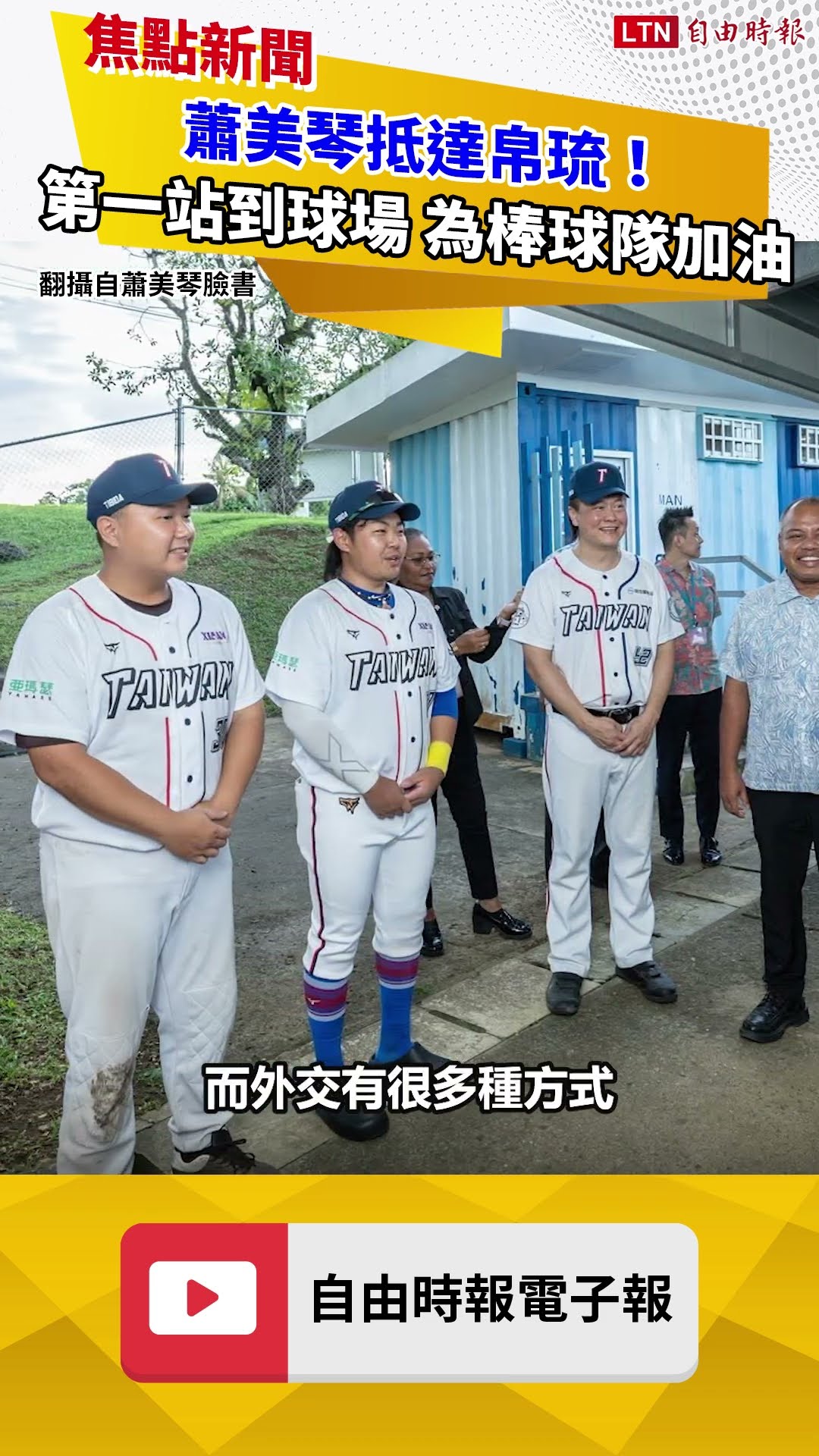 蕭美琴抵達帛琉！第一站到球場 為台、帛棒球隊加油打氣