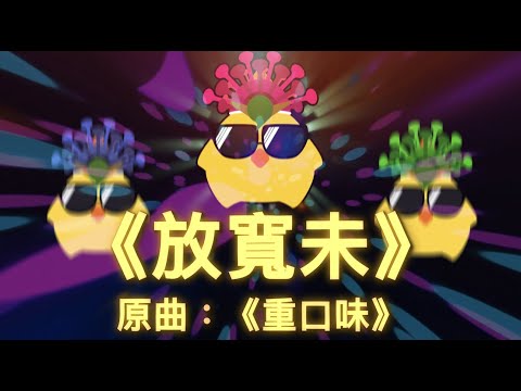 《放寬未》原曲：《重口味》︳每次嚇鳩死你 嚇鳩死你 嚇鳩死你丨切記要爭口氣 要爭口氣 咪激到死丨膠街架PlasticGuys