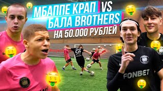 МБАППЕ И КРАП vs БАЛА БРАЗЕРС! БИТВА ЗА 50,000 РУБЛЕЙ!