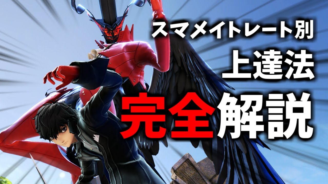 【レート別】スマメイトでレートの上がらない人必見！確実に上手くなる上達方法完全解説！【スマブラSP】