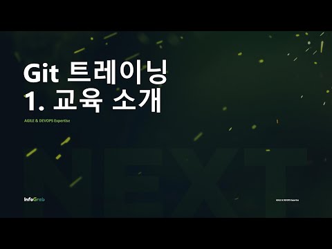 Git 트레이닝 - 1. 교육 소개