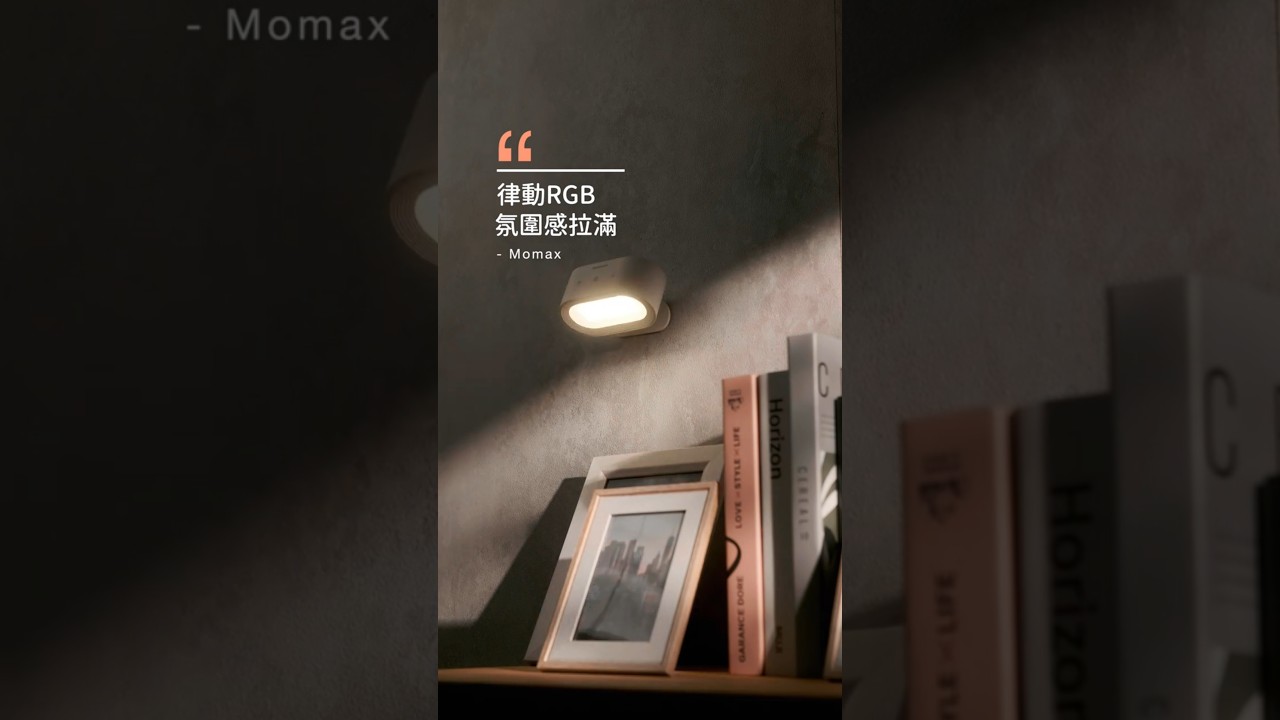 雙面發光 | 氛圍神器 ! Momax SnapLux Mood 無線磁吸氣氛燈