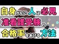 【看護学校受験情報サイト】自信がないけど准看護学校に合格したい！！乗り越えるためには必要なものはこれ。