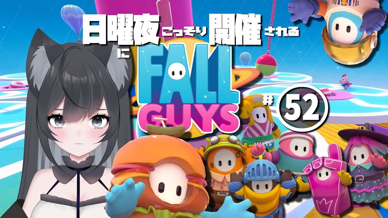 日曜夜にこっそり開催される【Fall Guys】#52【#Vtuber】ゲームプレイ