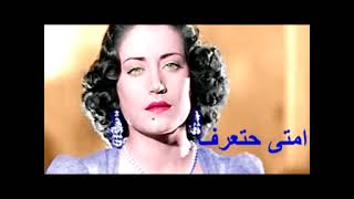 أسمهان - امتى حتعرف