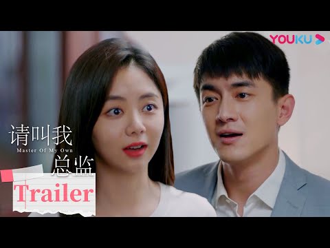 ENGSUB【请叫我总监 Master of My Own】EP32预告：撒花~💏陆既明准备给宁檬表白，俩人终成眷属！ | 林更新/谭松韵/刘畅/苏鑫 | 爱情都市片 | 优酷 YOUKU