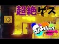 【荒らしコメ許す】超絶ゲスプレイで大勝利！隅から隅まで塗りたくって最後は味方運！あと罵って【スプラトゥーン：実況】