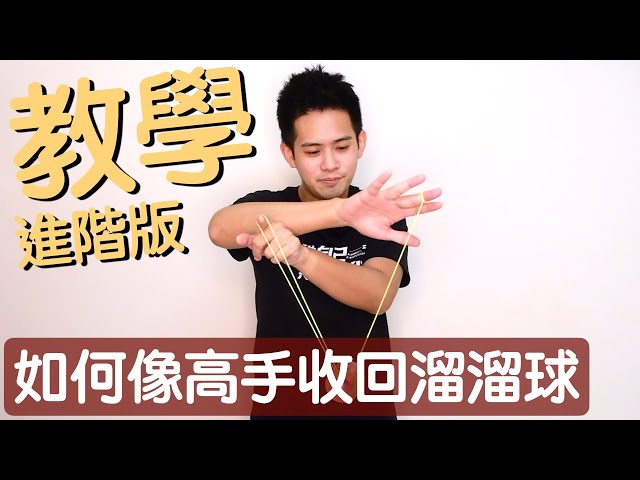 溜溜球教學 / 21 如何像專業玩家一樣收回溜溜球