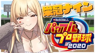 【#3 パワプロ2021栄冠ナイン】大型新人登場！？2年目突入だ！【ルイス・キャミー/にじさんじ】
