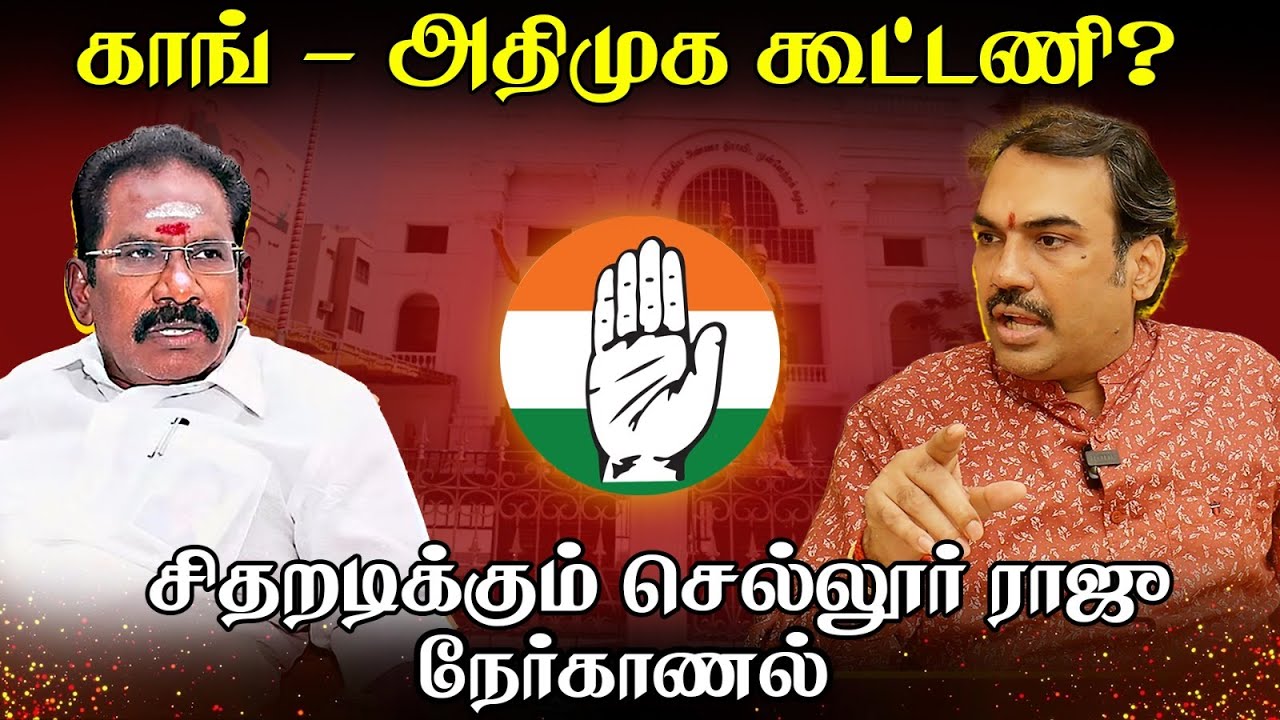 ⁣Congress - Admk கூட்டணி? | Rangaraj Pandey Interview with Admk Sellur raju | Nerkanal | Rahul gandhi