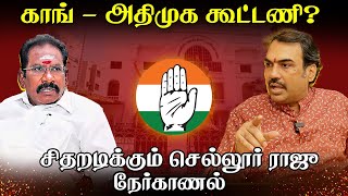 Congress - Admk கூட்டணி? | Rangaraj Pandey Interview with Admk Sellur raju | Nerkanal | Rahul gandhi