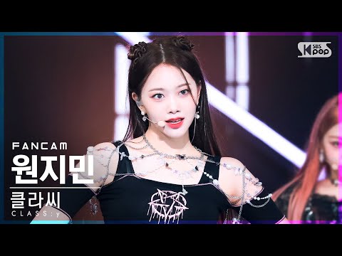 [안방1열 직캠4K] 클라씨 원지민 'CLASSY' (CLASS:y WON JIMIN FanCam)│@SBS Inkigayo_2022.06.05.