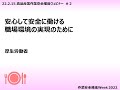 安心して安全に働ける職場環境の実現のために（厚生労働省）