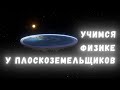 Антибред: учимся физике у плоскозем