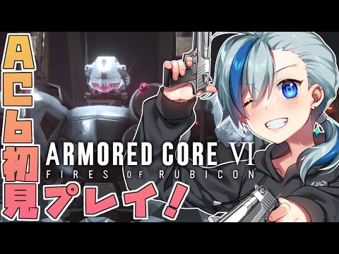 #アーマードコア6 ┃AC6初見プレイ！２周目やるよ！！最終回！？ #Vtuber