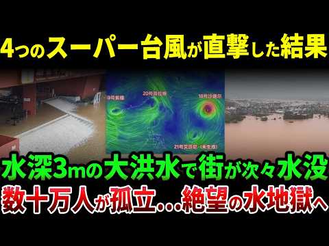 中国を4つのスーパー台風が同時襲来した結果…水深3～4mの大洪水で街が次々と水没、数十万人が孤立する異常事態に！記録的豪雨が中国各地をのみ込む - 【衝撃の中国】ゆっくり未報道JAPAN