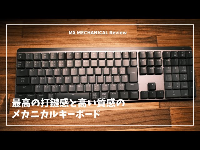 mx mechanicalレビュー。ロジクールの本格ロープロメカニカル 