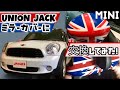 【簡単交換！】ユニオンジャックミラーカバーに変えてみた【MINI】